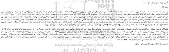 مزایده،مزایده فروش ششدانگ  ساختمان مسکونی 