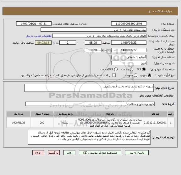 استعلام سوزن اسکرو تراپی برای بخش آندوسکوپی 