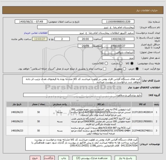 استعلام کیت های دستگاه آفیاس افراد بومی در اولویت میباشند کد کالا مشابه بوده به قیمتهای نقدی ترتیب اثر داده نخواهد شد درخواست در پیوست میباشد