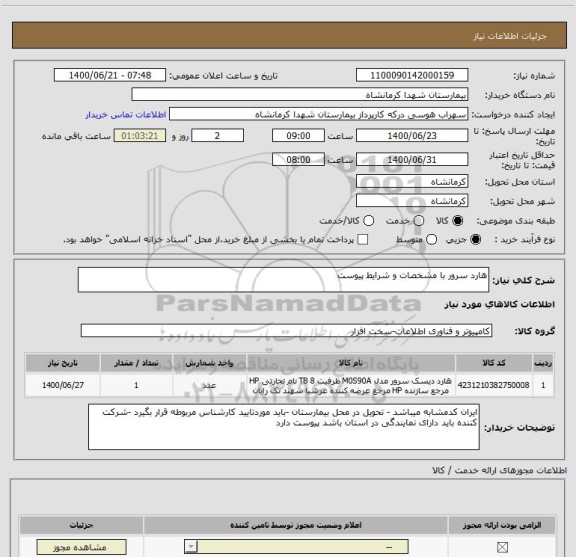 استعلام هارد سرور با مشخصات و شرایط پیوست 