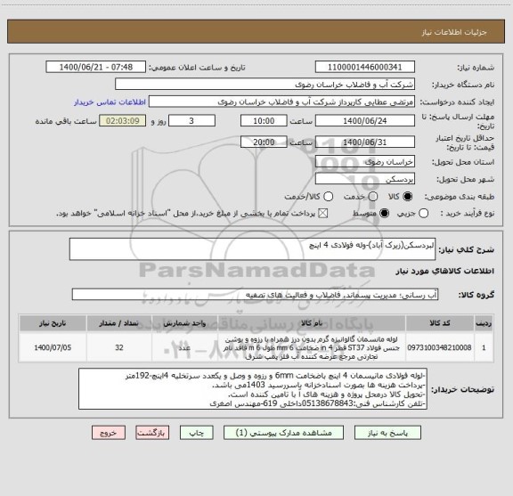 استعلام لبردسکن(زیرک آباد)-وله فولادی 4 اینچ