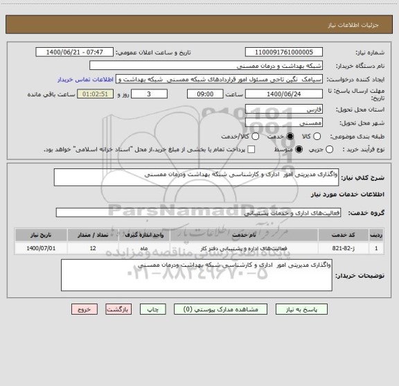 استعلام واگذاری مدیریتی امور  اداری و کارشناسی شبکه بهداشت ودرمان ممسنی 