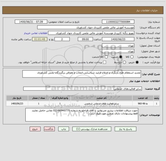 استعلام تجدید استعلام طرح بازنگری و اصلاح فرایند شناسایی،انتخاب و معرفی برگزیدگان بخش کشاورزی