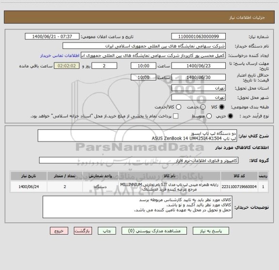 استعلام دو دستگاه لپ تاپ ایسوز 
لپ تاپ ASUS ZenBook 14 UM425IA-K1504