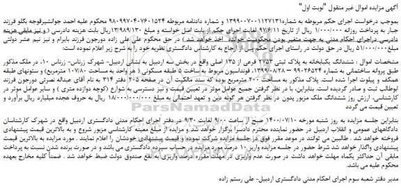 مزایده،مزایده فروش  ششدانگ یکبابخانه به پلاک ثبتی 2753 فرعی از 135 اصلی