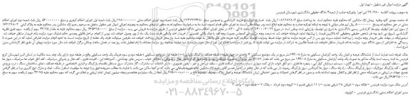 مزایده،مزایده فروش ششدانگ عرصه و اعیان یک واحد آپارتمان مسکونی به متراژ 146/08متر مربع