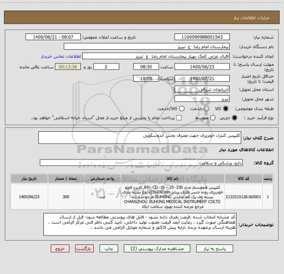 استعلام کلیپس کنترل خونریزی جهت مصرف بخش آندوسکوپی 