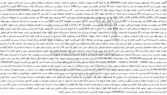 آگهی مزایده ششدانگ پلاک شماره 3817 فرعی از 4 اصلی