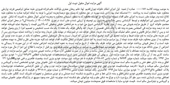 مزایده،مزایده فروش خودرو سواری سایپا 131 seمدل 1396 رنگ سفید 