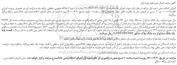 مزایده،مزایده فروش یک دانگ مشاع از سه دانگ پلاک ثبتی 146 فرعی از 15 اصلی 