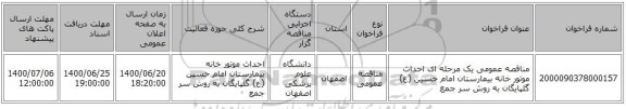مناقصه عمومی یک مرحله ای احداث موتور خانه بیمارستان امام حسین (ع) گلپایگان به روش سر جمع