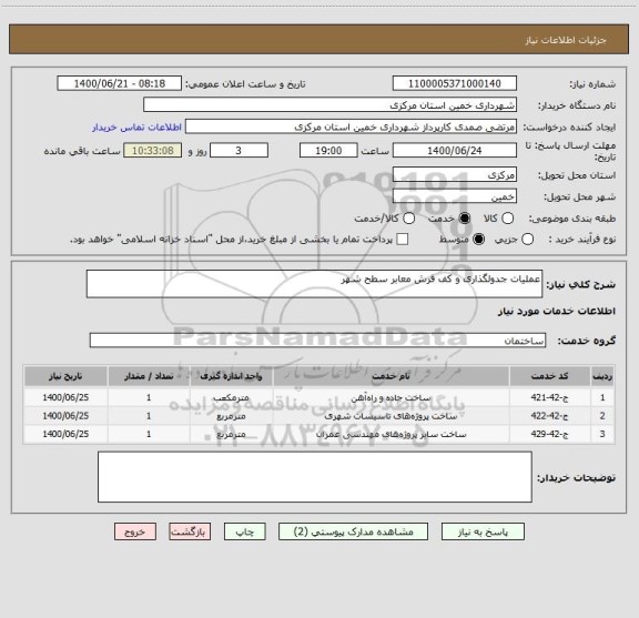 استعلام عملیات جدولگذاری و کف فرش معابر سطح شهر