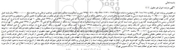 مزایده سه دانگ از ششدانگ پلاک ثبتی 43019 فرعی
