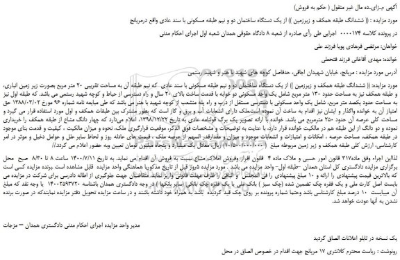 مزایده یک دستگاه ساختمان دو و نیم طبقه مسکونی