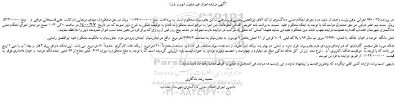 مزایده فروش شش دانگ عرصه و اعیان ملک
