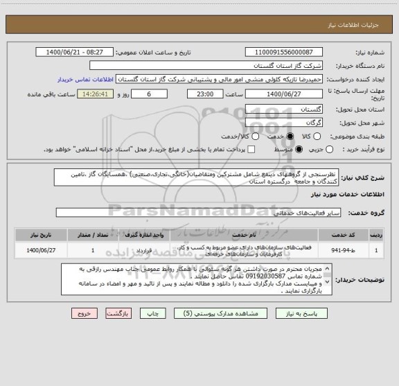 استعلام  نظرسنجی از گروههای ذینفع شامل مشترکین ومتقاضیان(خانگی،تجاری،صنعتی) ،همسایگان گاز ،تامین کنندگان و جامعه  درگستره استان  