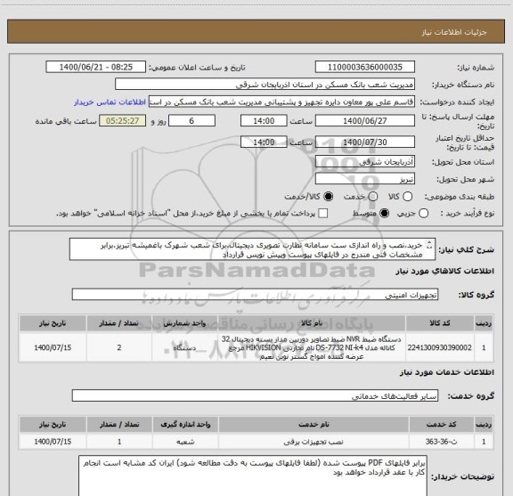 استعلام خرید،نصب و راه اندازی ست سامانه نظارت تصویری دیجیتال،برای شعب شهرک باغمیشه تبریز،برابر مشخصات فنی مندرج در فایلهای پیوست وپیش نویس قرارداد
