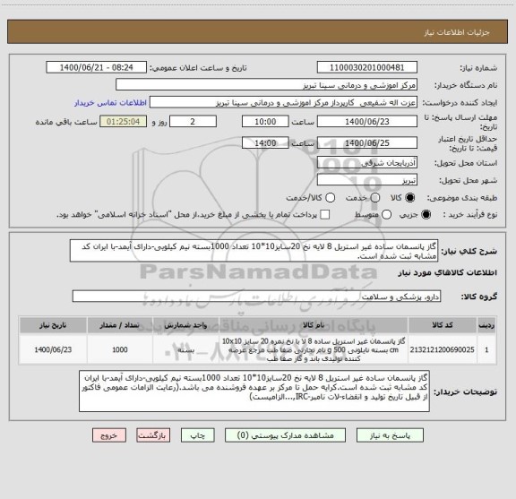 استعلام گاز پانسمان ساده غیر استریل 8 لایه نخ 20سایز10*10 تعداد 1000بسته نیم کیلویی-دارای آیمد-با ایران کد مشابه ثبت شده است.