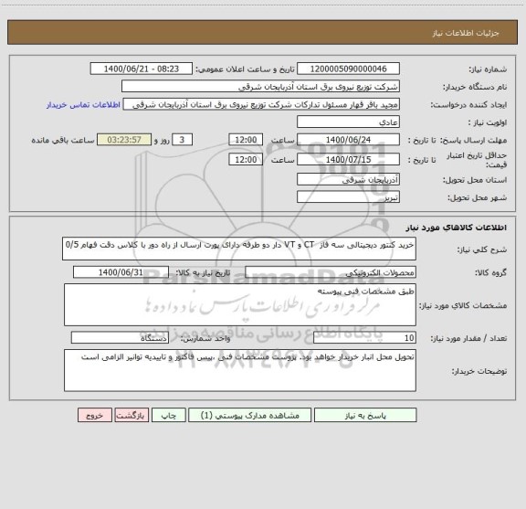استعلام خرید کنتور دیجیتالی سه فاز  CT و VT دار دو طرفه دارای پورت ارسال از راه دور با کلاس دقت فهام 0/5