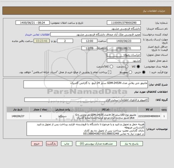 استعلام مانیتور جی پلاس مدل GDM-245JN سایز 24 اینچ  با گارانتی گلدیران