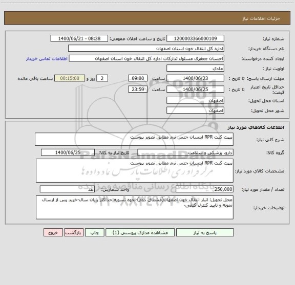 استعلام پیپت کیت RPR اینسان جنس نرم مطابق تصویر پیوست