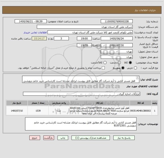 استعلام 	
قفل مستر کتابی با آرم شرکت گاز مطابق فایل پیوست ایرانکد مشابه است کارشناس خرید خانم درویشی 81972301
