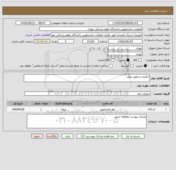استعلام حفاری و تعمیر پمپ