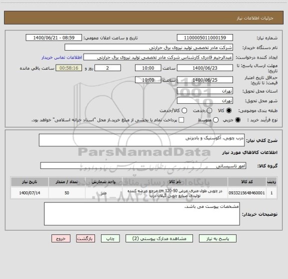 استعلام درب چوبی، آکوستیک و بادبزنی