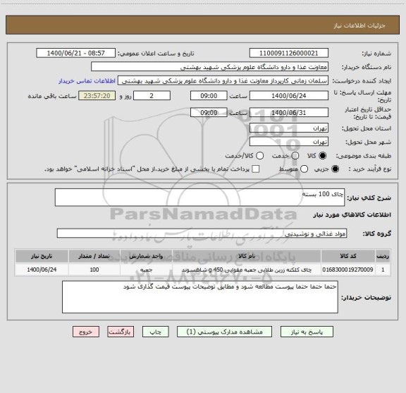 استعلام چای 100 بسته
