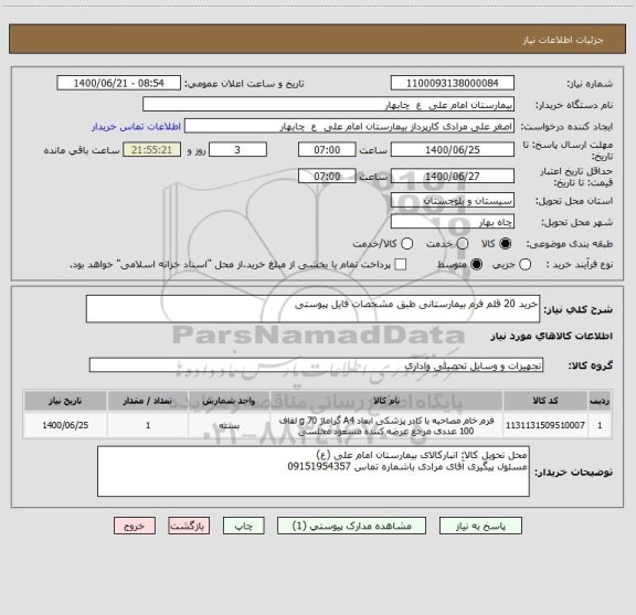 استعلام خرید 20 قلم فرم بیمارستانی طبق مشخصات فایل پیوستی