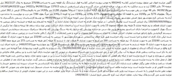 آگهی مزایده ششدانگ یک قطعه زمین به مساحت270/66 مترمربع به پلاک 362/2127