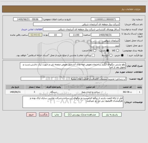 استعلام رفع نشتی دیگهای آبگرم ساختمان،تعویض لوله های آتشخوار،تعویض صفحه راپر در صورت ترک داشتن،تست و تحویل بعد از اجرا