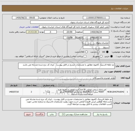 استعلام دو حلقه لاستیک کامیون مطابق با مشخصات مندرج در فایل پیوست . ایران کد درج شده مشابه می باشد