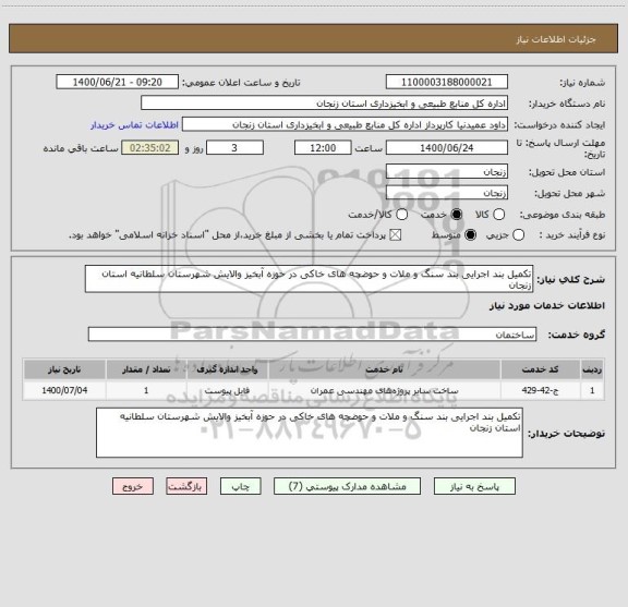 استعلام تکمیل بند اجرایی بند سنگ و ملات و حوضچه های خاکی در حوزه آبخیز والایش شهرستان سلطانیه استان زنجان