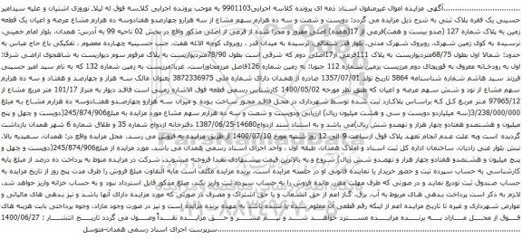 آگهی مزایده عرصه و اعیان یک قطعه زمین به پلاک شماره 127