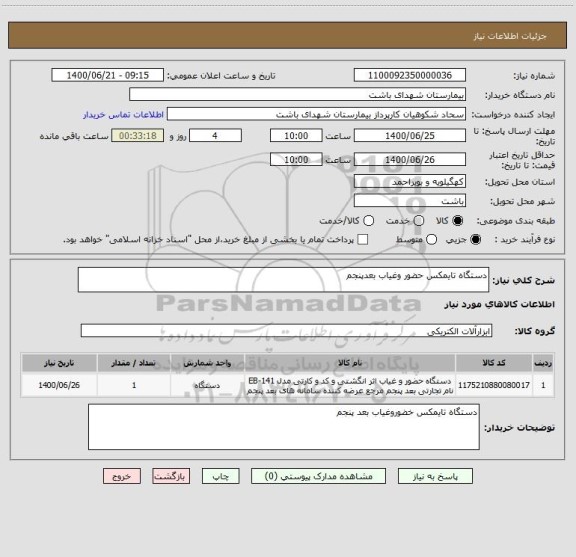 استعلام دستگاه تایمکس حضور وغیاب بعدپنجم