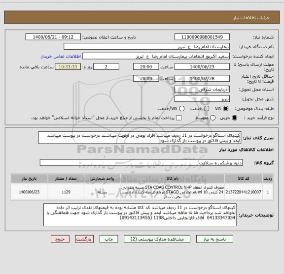 استعلام کیتهای استاگو درخواست در 11 ردیف میباشد افراد بومی در اولویت میباشند درخواست در پیوست میباشد آیمد و پیش فاکتور در پیوست بار گذاری شود