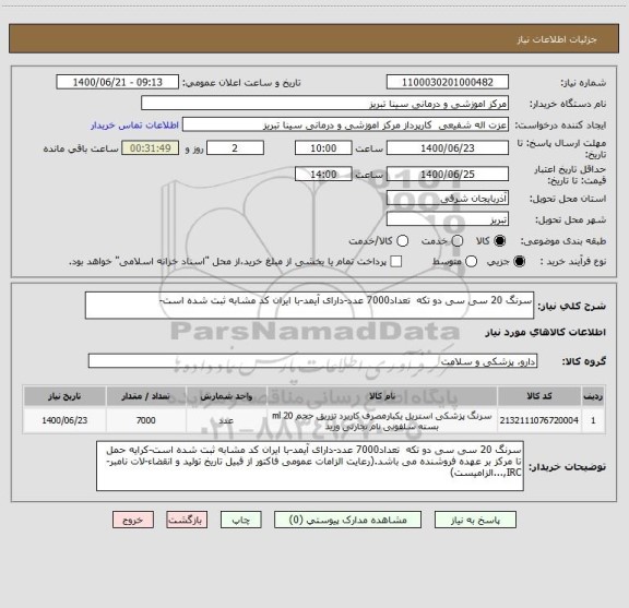 استعلام سرنگ 20 سی سی دو تکه  تعداد7000 عدد-دارای آیمد-با ایران کد مشابه ثبت شده است-
