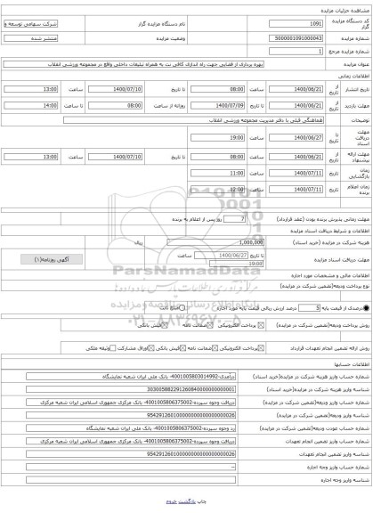 بهره برداری از فضایی جهت راه اندازی کافی نت به همراه تبلیغات داخلی واقع در مجموعه ورزشی انقلاب