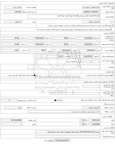 اجاره 10 هکتار از اراضی دیم ایستگاه تاتار جهت کشت جو یا گندم
