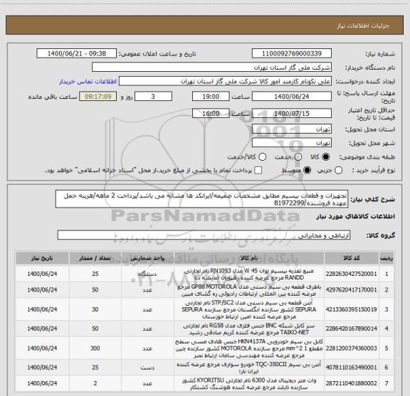 استعلام تجهیزات و قطعات بیسیم مطابق مشخصات ضمیمه/ایرانکد ها مشابه می باشد/پرداخت 2 ماهه/هزینه حمل عهده فروشنده/81972299