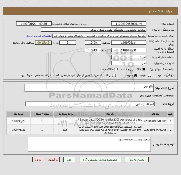 استعلام تابلو برق 
