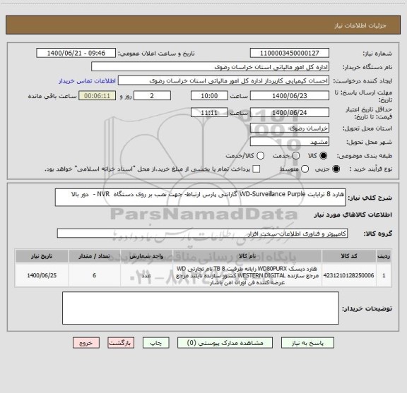 استعلام هارد 8 ترابایت WD-Surveillance Purple گارانتی پارس ارتباط- جهت نصب بر روی دستگاه  NVR -  دور بالا