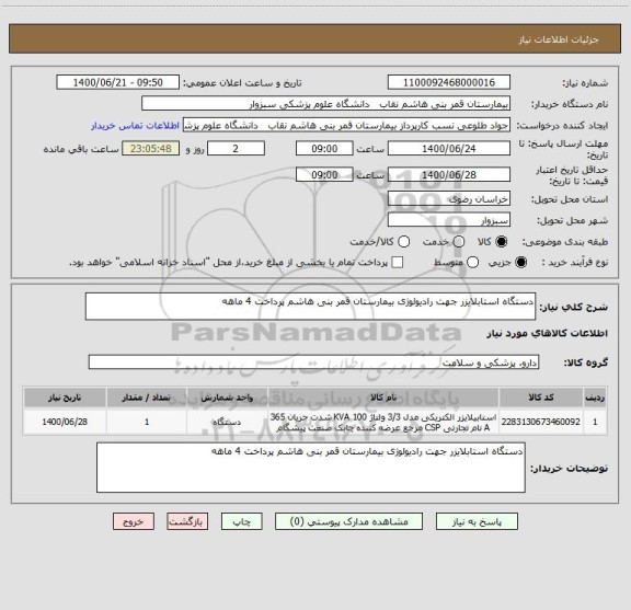استعلام دستگاه استابلایزر جهت رادیولوژی بیمارستان قمر بنی هاشم پرداخت 4 ماهه