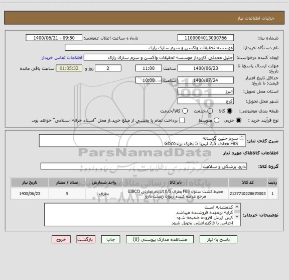 استعلام سرم جنین گوساله 
FBS معادل 2.5 لیتریا 5 بطری برندGibco
  باتاریخ مصرف دو سال  Art 10270106