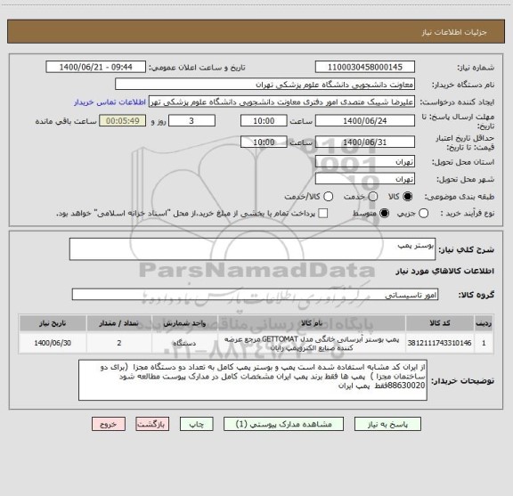 استعلام بوستر پمپ