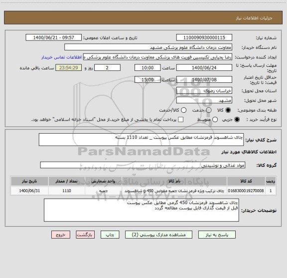 استعلام چای شاهسوند قرمزنشان مطابق عکس پیوست _ تعداد 1110 بسته 