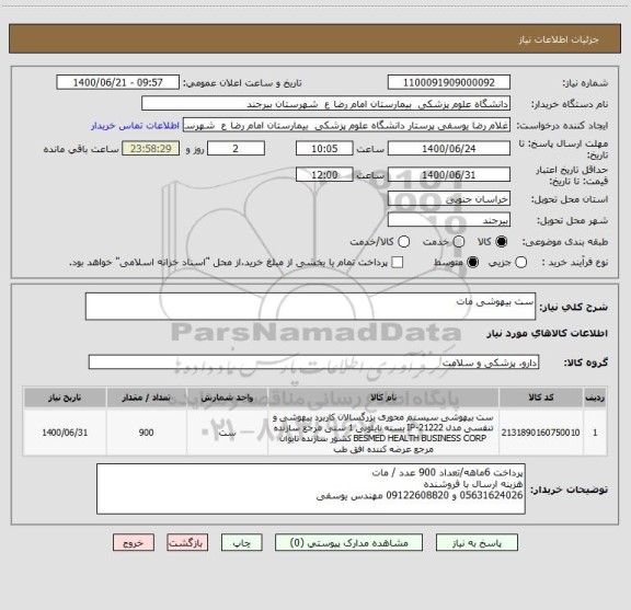 استعلام ست بیهوشی مات