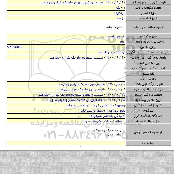 بهره برداری از رستوران سیرجان