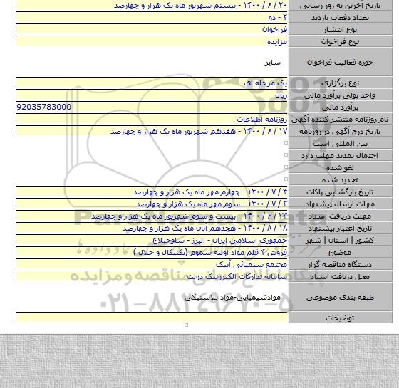 فروش ۴ قلم مواد اولیه سموم (تکنیکال و حلال )